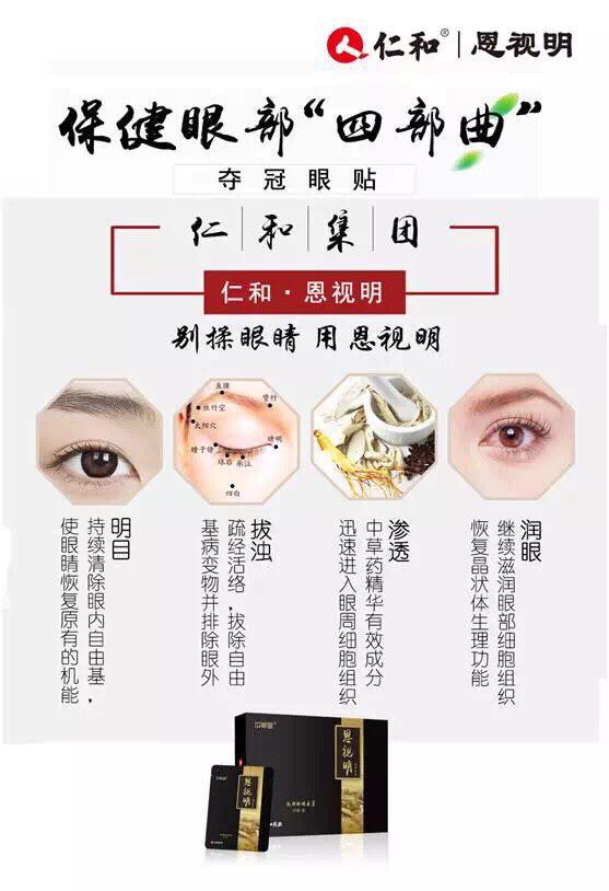 仁和恩视明眼贴产品说明_浙江热线